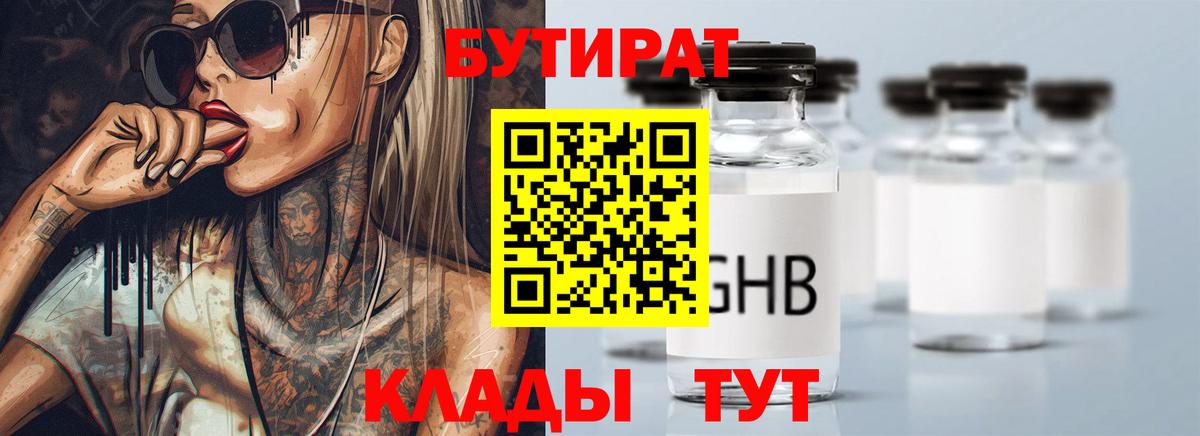 БУТИРАТ бутандиол  Вход с VPN  Бутират  Кыштым 