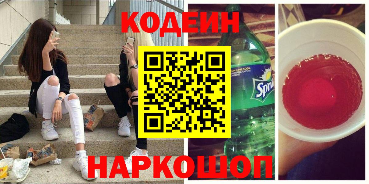 Кыштым  Кодеин Purple Drank  Вход с VPN 